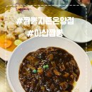 짬뽕지존(온양점) | 🔥 아산짬뽕 맛집 찾는다면? 얼큰함 제대로인 짬뽕지존 온양점 체험 후기