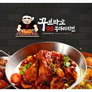 꾸브라꼬숯불치킨 이미지