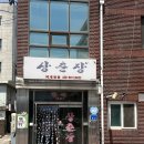 와수로 | 철원맛집 철원여행 또간집에 나온 상춘장에서 두부김치찌개 후기