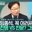 ] 박범계 "임종석, 꼭 이러셔야 되느냐…친명 VS 친문? 저는 뭡니까" 이미지