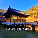 '24년 10월 15일 경남 의령 봉황산산행및 일붕사 세계 최대 동굴법당 이미지