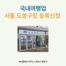 진흥 행정사 사무소 | 국내여행업 등록신청, 도봉구청 방문후기