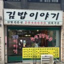 노벨리나 | 전주 객사 분식맛집 : 김밥이야기