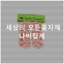 나비꽃자재 이미지