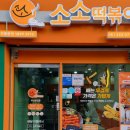 소소떡볶이부산 - 강서구 명지오션시티4로 74 | 소소떡볶이부산