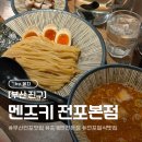 멘즈키(MENZUKI) | [부산/전포] 부산전포맛집/츠케멘전문점 “멘즈키” 내돈내산 솔직후기