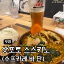 P-6948 | 삿포로 스스키노 스프카레 현지인 맛집 '수프카레 바 단' 메뉴추천 솔직 맛 후기