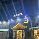 우리반상시월 | 김천혁신도시맛집 우리반상시월 김천한식맛집 내돈내산