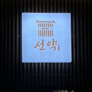 운천역술집 쌍촌동신상이자카야 선약쌍촌점