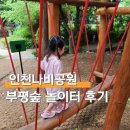 숲이랑아이랑유치원 | 인천 아이랑 가볼만한곳 부평숲 인천나비공원 놀이터 가는길