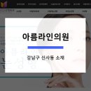 아름라인의원 이미지