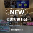 바나프레소평촌학원가점