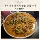 위크앤드weekand | 대구 교동 술집 위캔드 후기 | 로제치킨파스타와 참치크래커가 맛있는 분위기 좋은 교동 술집
