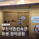 부산어촌민속관 | 부산어촌민속관 &amp; 화명 장미원 (무료 아기랑 가볼만한곳)
