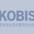 <b>네이버</b> <b>영화</b>를 참고할 수 없을땐 KOBIS