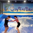 지에스25가락타운 | 김해 서핑장 [ 가락서핑타운 ] 실내 데이트