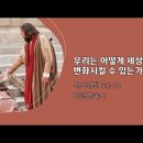 [20221002]우리는 어떻게 세상을 변화시킬 수 있는가?/ 사도행전 3:1-10 이미지