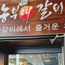 농부애갈비원당점 이미지