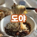 춘천중학교 | [춘천 맛집] 강원대, 교대 근처 40년 수타면 장인의 춘천중식당 발견 🍜🔥 "도야"
