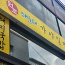 가야돼지국밥 이미지