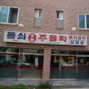 돌쇠숯불주물럭