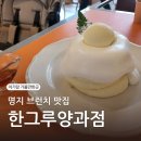 명지 한그루양과점, 아기랑 다녀온 브런치 맛집 후기