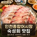 딱좋아종합어시장포장 | 연안부두 인천종합어시장 맛집, 일도숙성 숙성회 내돈내산 후기