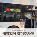 제2주차장 | 인천공항 제 2여객터미널(T2) 장기주차장 예약없이 주차후기