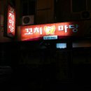 꼬치마당 이미지