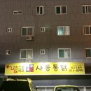 사동통닭 이미지