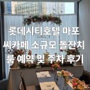 맘도씨 | [돌끝맘] 롯데시티호텔 마포 씨카페 소규모 돌잔치 룸 예약 및 주차 후기