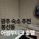 호텔어썸 | 광주 숙소 어썸부티크 호텔 셀프체크인 생일 기념 호캉스 후기