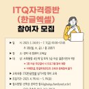 ITQ 자격증반 (한글) 이미지