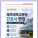 제주대학교병원 | 제주대학교병원 간호사 실제 면접후기 6명 및 기출 질문답변 50선