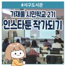 생활글쓰기(2기) | 서구도서관 인스타툰 작가 되기 강의 후기 미야 연은미