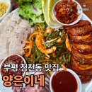 명인만두부평청천점 | 부평 청천동 맛집 “양은이네 인천청천동점” 동태탕과 오징어보쌈 추천 후기
