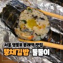 뚱채김밥 - 달서구 월배로 77 | 서울 영등포 문래역 맛집 뚱채김밥 - 생활의 달인 둘둘이 참치 불고기 전 메뉴 포장 후기