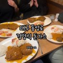 야먹자 | 대구 동성로 옛날 경양식 돈가스 맛집 전원돈까스 웨이팅 내돈내산 후기