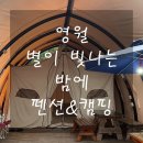 별이 빛나는 밤에 펜션 캠핑 이미지