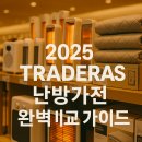 2025 트레이더스 난방가전 추천 총정리 — 실패 없는 난방템 선택 가이드