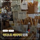아티스트베이커리 안국 웨이팅, 캐치테이블, 메뉴, 후기