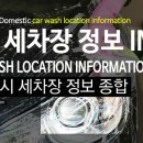 마석인성셀프세차타운 | 남양주시 세차장 정보 종합 1/3