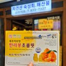 송도 타임스페이스횟집 해녀장 송도점 해녀의 물질한판 후기