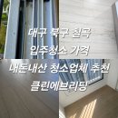 대구은행 칠곡점 앞 | 대구 북구 칠곡 입주청소 가격 내돈내산 청소업체 추천 클린에브리딩