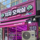 차차오락실 이미지