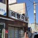 부산 해운대 돼지국밥 의령식당 노포맛집 후기