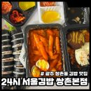광주 쌍촌동 김밥 맛집 24시 서울김밥 쌍촌본점 포장 후기
