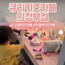 고산자동차병원 | 고산동 키즈카페 추천, 오픈형 구조라 맘 편한 큐리키즈카페 의정부점