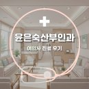 가음정약국 | 창원 윤은숙산부인과 여의사 진료 후기, 몇 년째 다니고 있는 이유