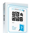 성경 속 궁금증을 명쾌하게 풀이해주는 허영엽 신부 신간 「성경 속 궁금증」 출간 이미지